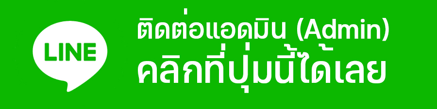 ติดต่อเรา