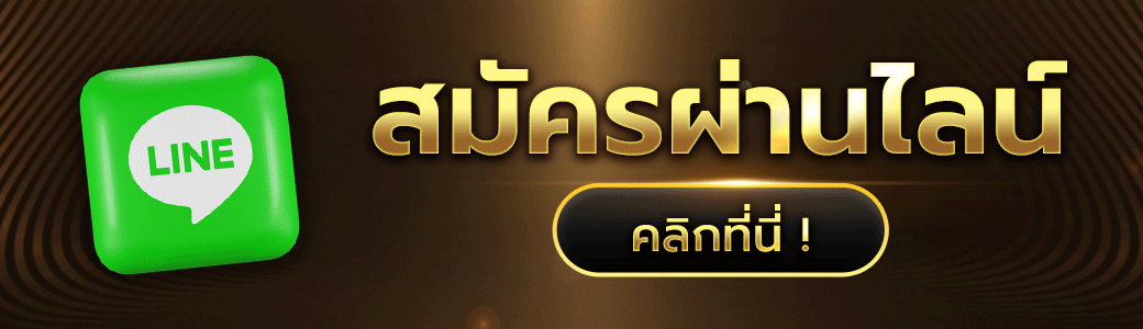 สมัครผ่านไลน์