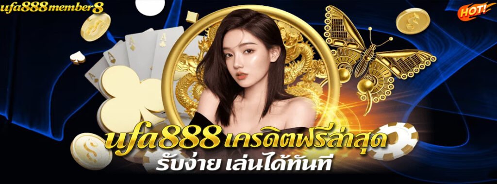 ufa888 เครดิตฟรีล่าสุด รับง่าย เล่นได้ทันที