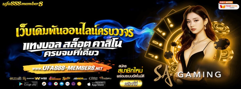 ufa888 เว็บเดิมพันออนไลน์ครบวงจร