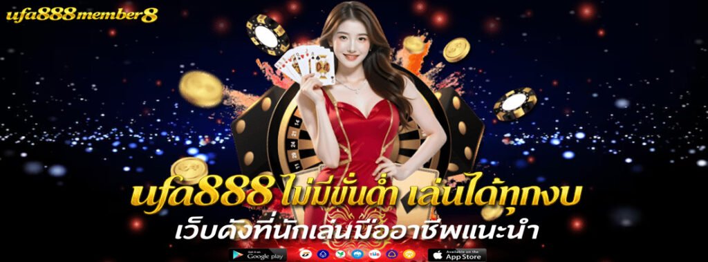 ufa888 ไม่มีขั้นต่ำ เล่นได้ทุกงบ