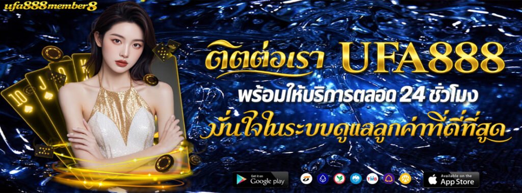 ติดต่อเรา UFA888 พร้อมให้บริการตลอด 24 ชั่วโมง