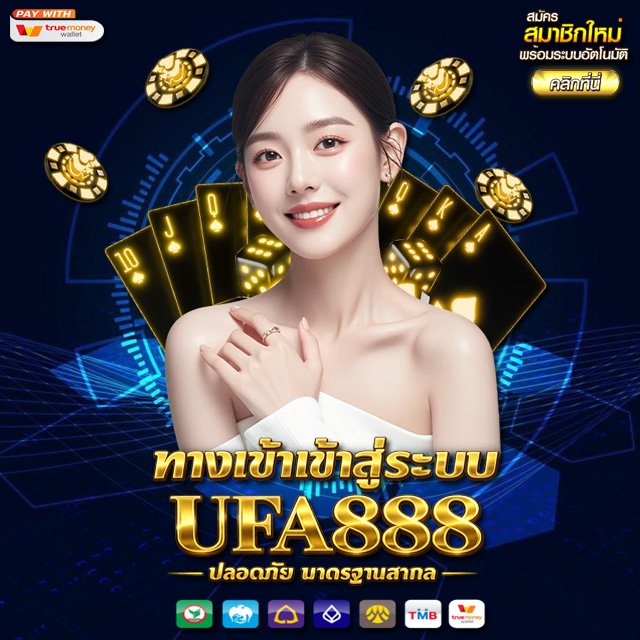 ทางเข้าเข้าสู่ระบบ ufa888 ปลอดภัย มาตรฐานสากล