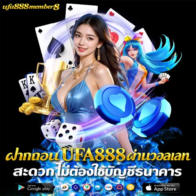 ฝากถอน UFA888 ผ่านวอลเลท สะดวก ไม่ต้องใช้บัญชีธนาคาร