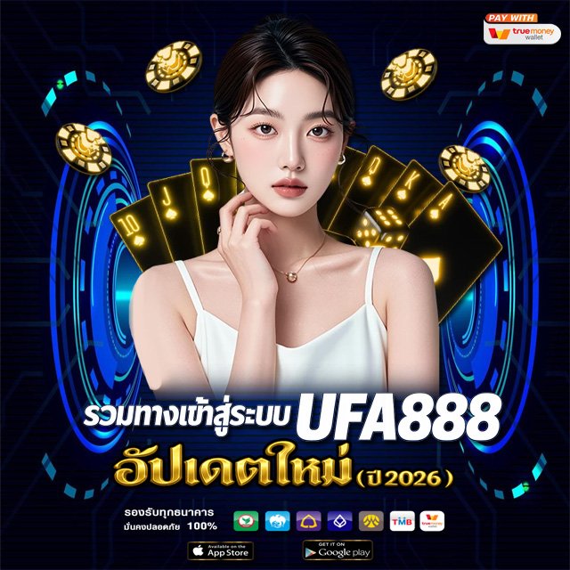 รวมทางเข้าสู่ระบบ UFA888 อัปเดตใหม่