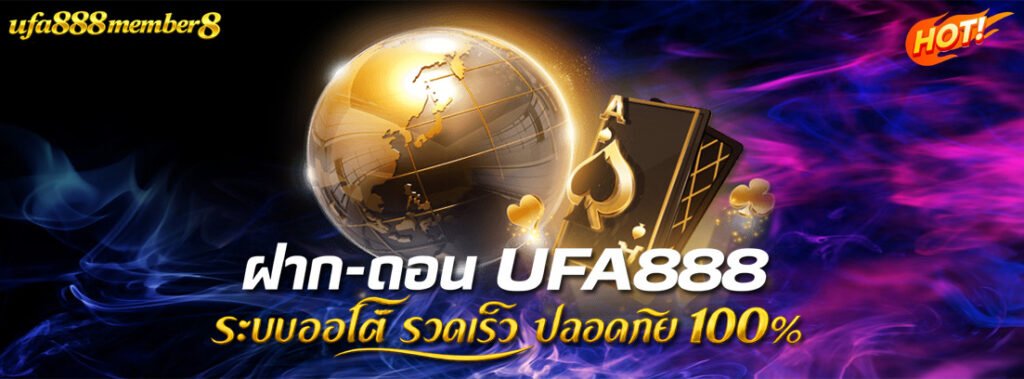 ระบบฝาก-ถอน UFA888 ออโต้ รวดเร็ว ปลอดภัย 100%