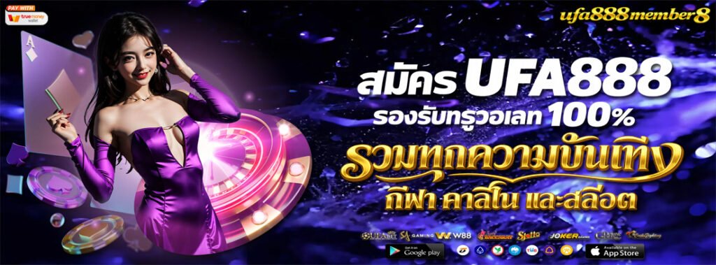 สมัคร ufa888 member8 รองรับทรูวอเลท