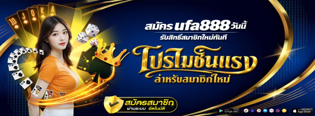 สมัคร ufa888 วันนี้ รับสิทธิ์สมาชิกใหม่ทันที
