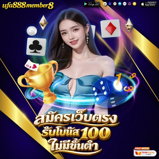 สมัครเว็บตรง รับโบนัส 100 ไม่มีขั้นต่ำ