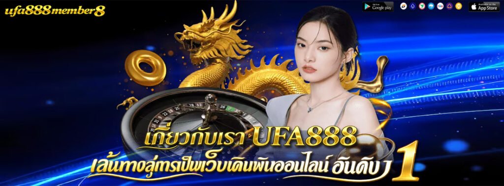 เกี่ยวกับเรา UFA888 เส้นทางสู่การเป็นเว็บเดิมพันออนไลน์อันดับ 1