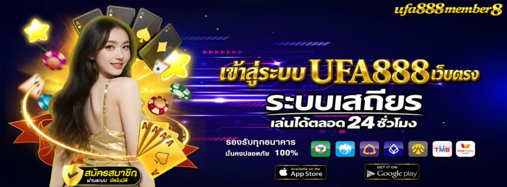 เข้าสู่ระบบ ufa888 เว็บตรง ระบบเสถียร เล่นได้ตลอด 24 ชั่วโมง