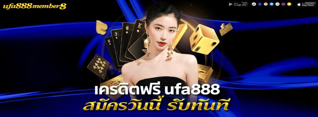 เครดิตฟรี ufa888 สมัครวันนี้ รับทันที