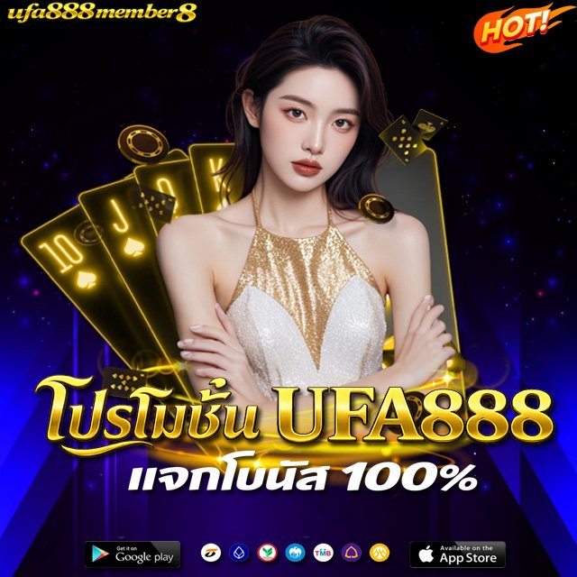 โปรโมชั่น UFA888 โบนัส 100%