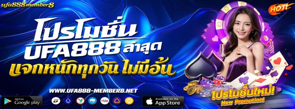 โปรโมชั่น ufa888 ล่าสุด แจกหนักทุกวัน ไม่มีอั้น